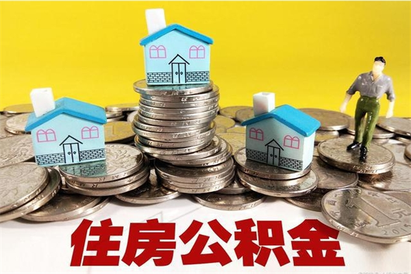 余江辞职取住房公积金（辞职如何取住房公积金的钱）