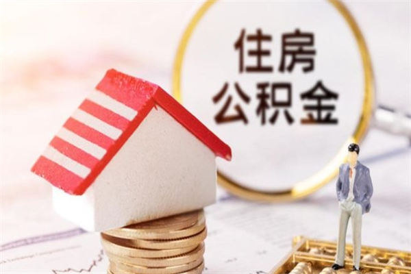 余江怎样把封存公积金取出来（怎么提取封存住房公积金的钱）