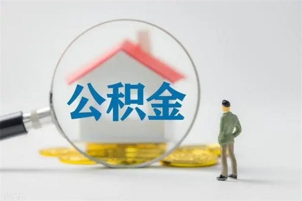 余江公积金离职6个月怎么提（公积金离职六个月怎么提取）