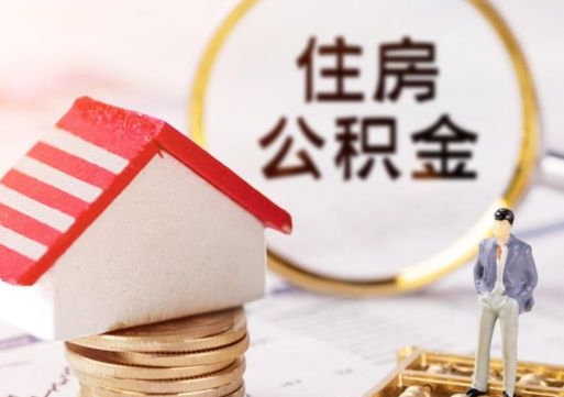 余江公积金可以提出来吗（住房公积金可以提现吗?）