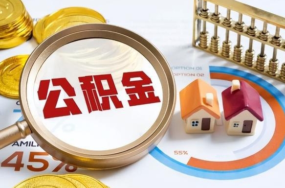 余江辞职可以取住房公积金吗（辞职以后可以取出住房公积金吗）