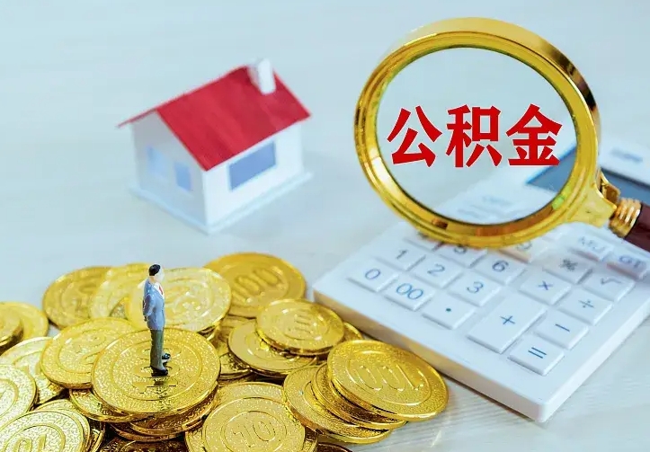 余江翻建老家房如何取住房公积金（翻建老家住房可以提取公积金吗）