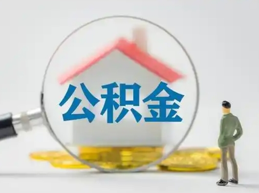 余江离职了住房公积金可以取来吗（离职了公积金能取吗）