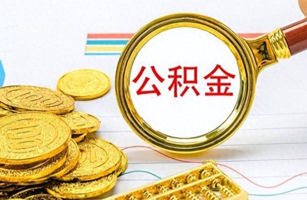 余江离职了怎么领取公积金（离职了公积金提取流程）