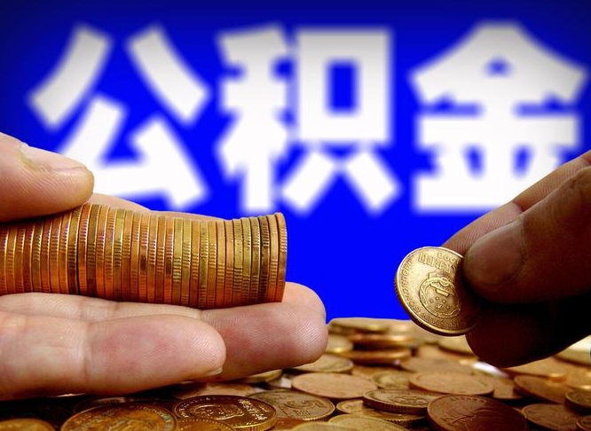 余江公积金怎样取出来（怎么取出来公积金）